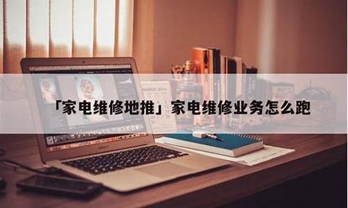 做家电维修这行怎么样-家电维修业务怎么跑